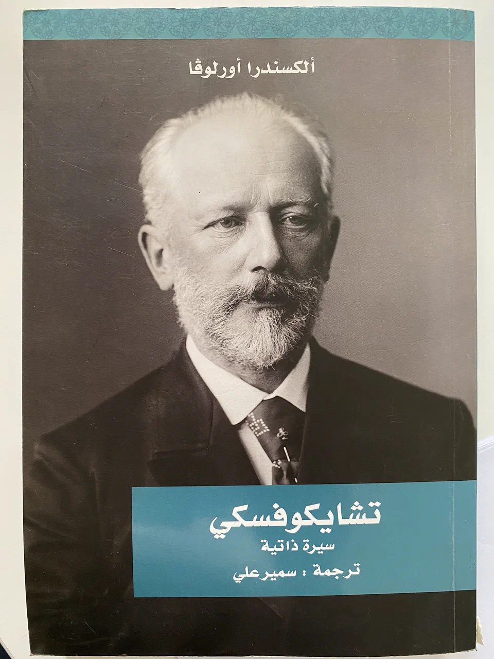Tchaikovsky A Self – portrait